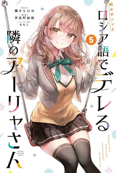 Imagem de capa de Tokidoki Bosotto Roshia-go de Dereru Tonari no Alya-san