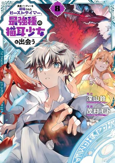 Imagem de capa de Yuusha Party o Tsuihou Sareta Beast Tamer, Saikyou Shu Nekomimi Shoujo to Deau